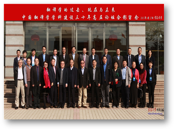 中国翻译学团队建设30年高层论坛合影留念 2017年4月伟德官网betvictor.jpg